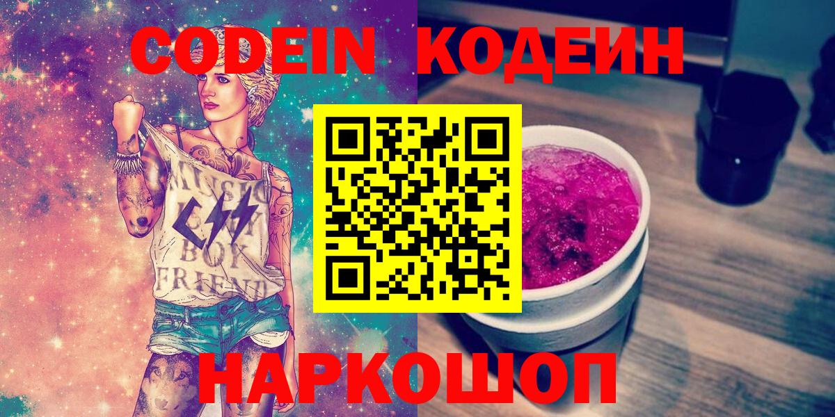 Codein напиток Lean (лин) Заинск